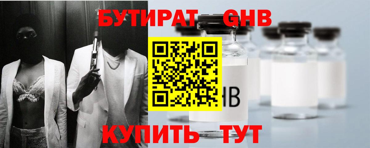 Бутират 1.4BDO Малоярославец